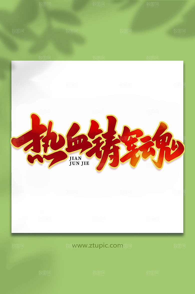 热血铸军魂军节艺术字
