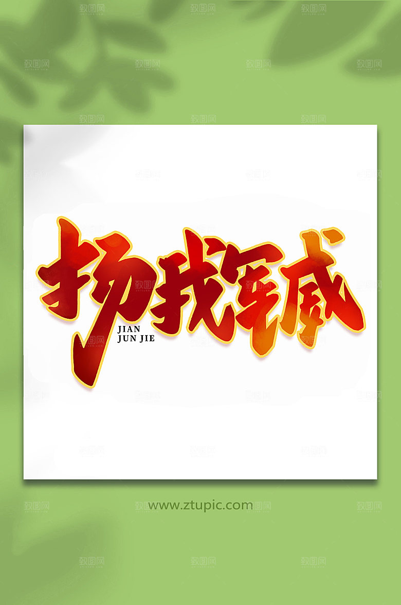 扬我军威建军节艺术字