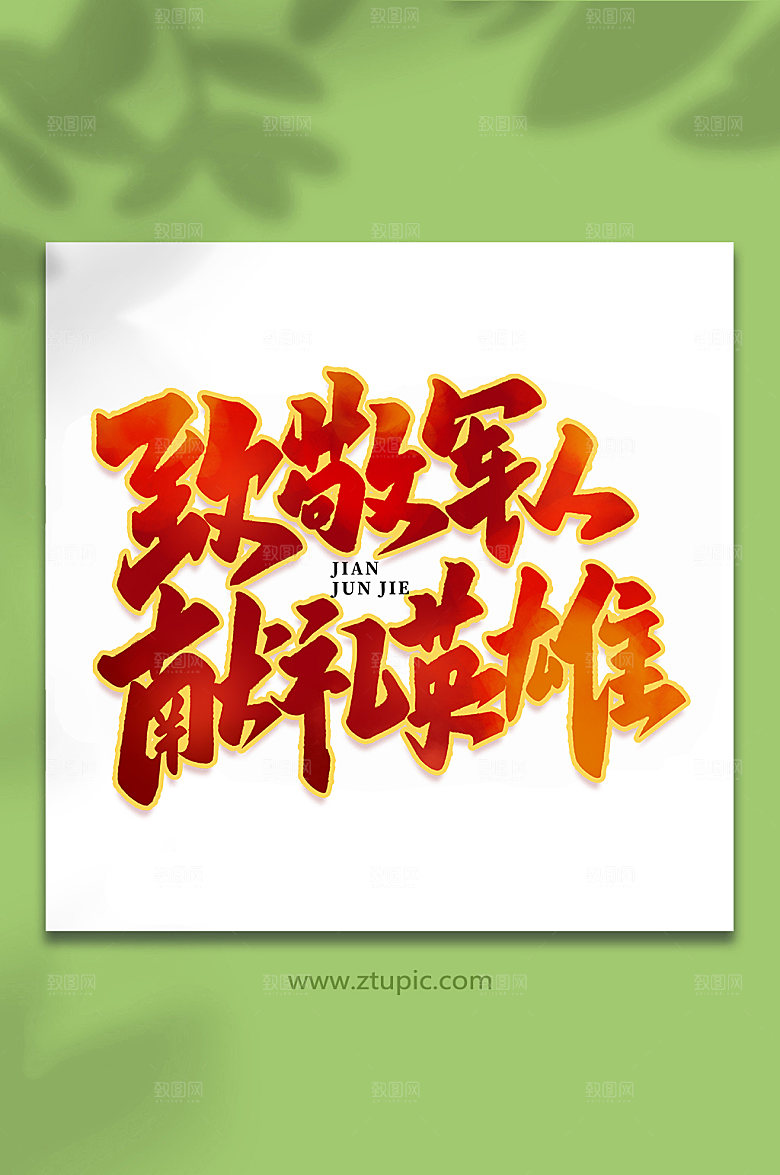 致敬军人献礼英雄艺术字