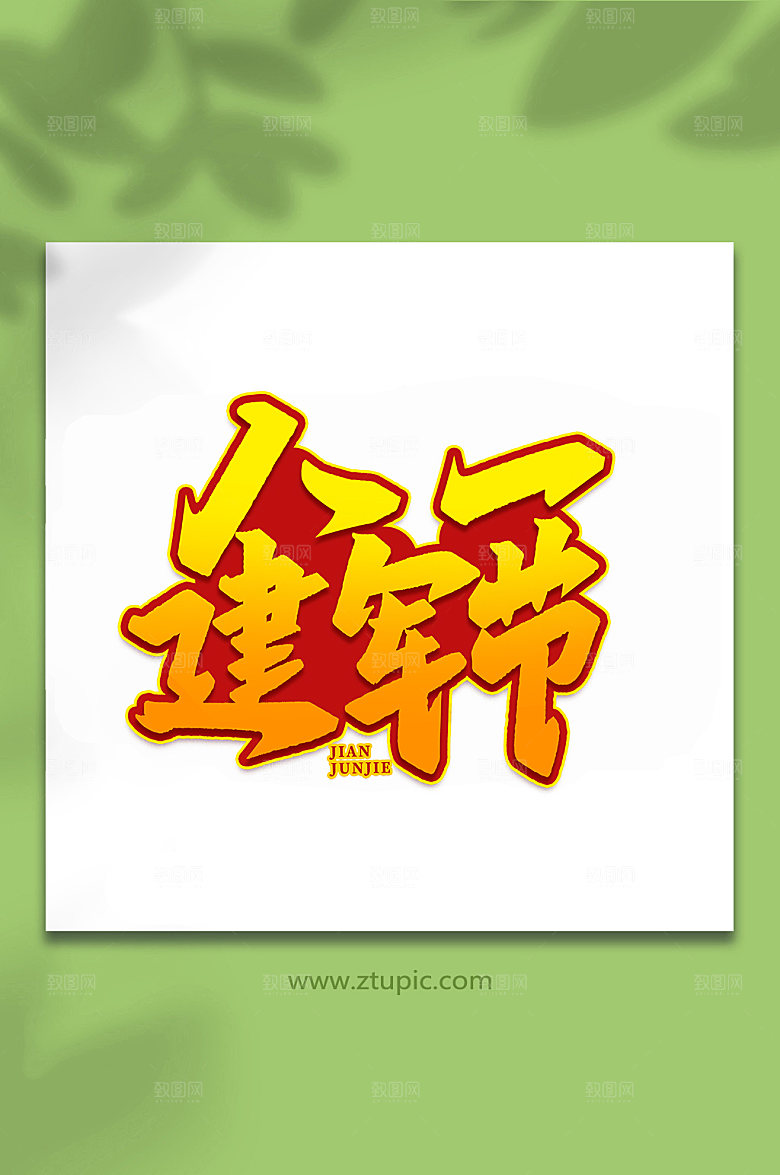 八一建军节建军节艺术字