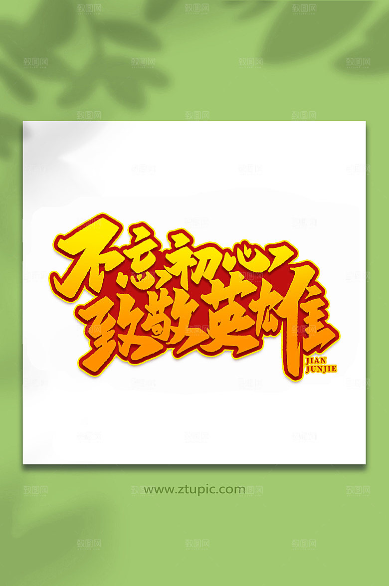 不忘初心致敬英雄艺术字