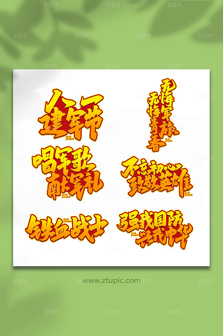 建军节六合一周年艺术字