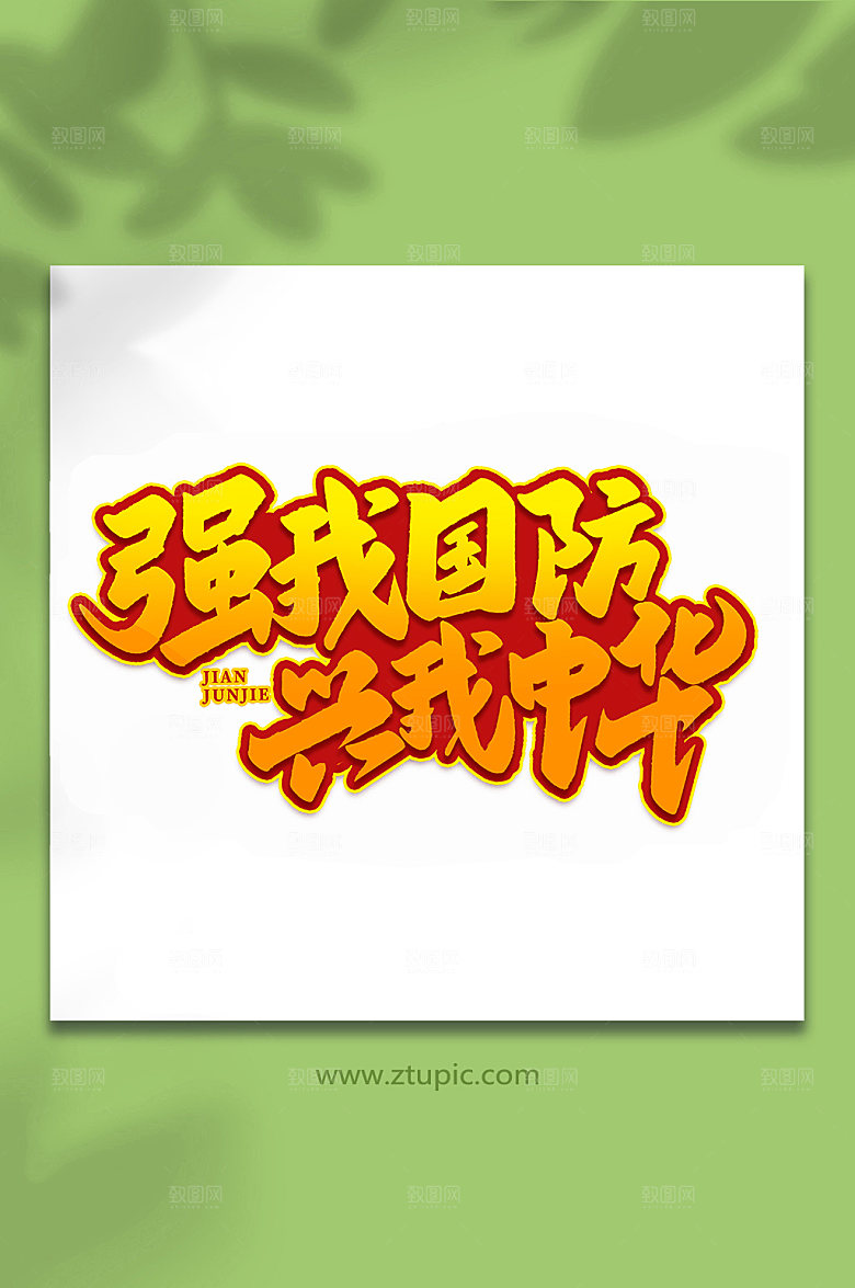 强我国防兴我中华艺术字