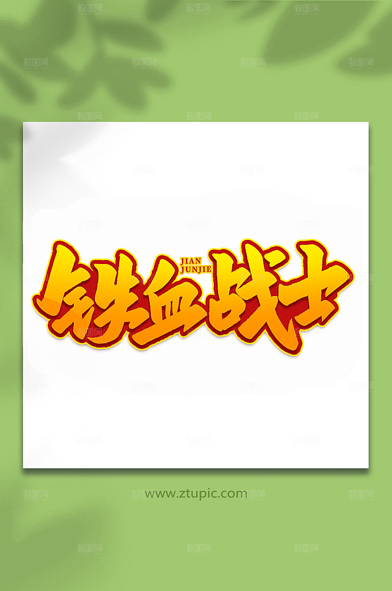 铁血战士建军节艺术字