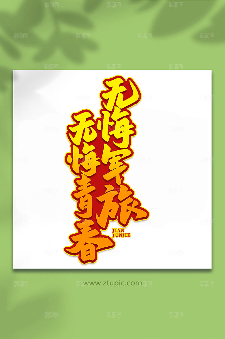 无悔军旅无悔青春艺术字