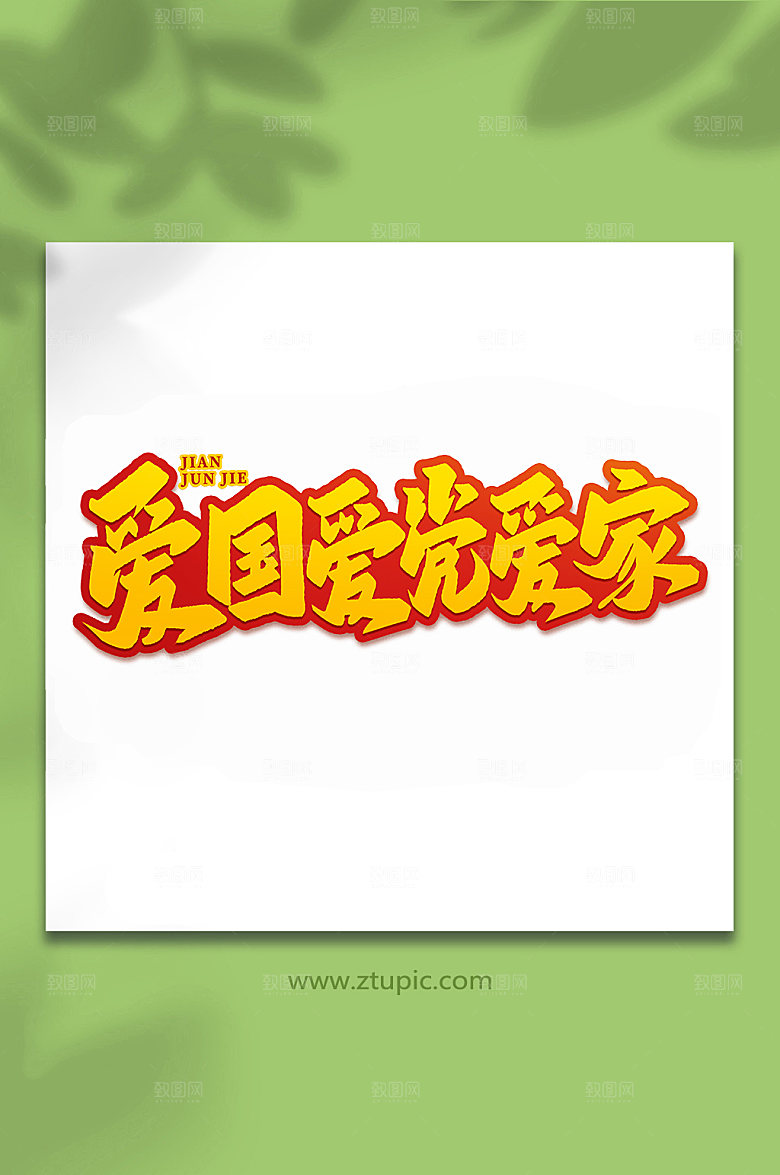 爱国爱党爱家建军节艺术字