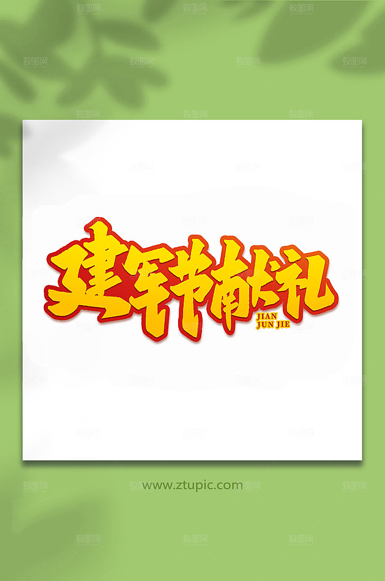 建军节献礼建军节艺术字