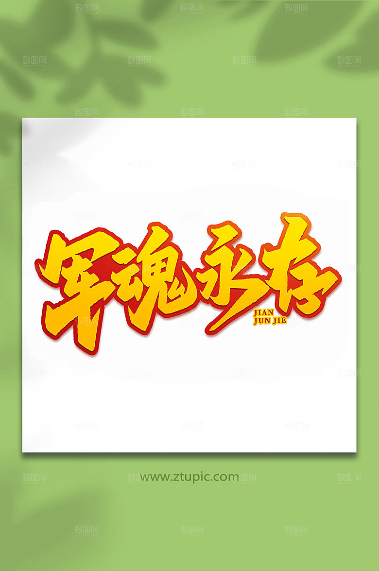 军魂永存建军节艺术字