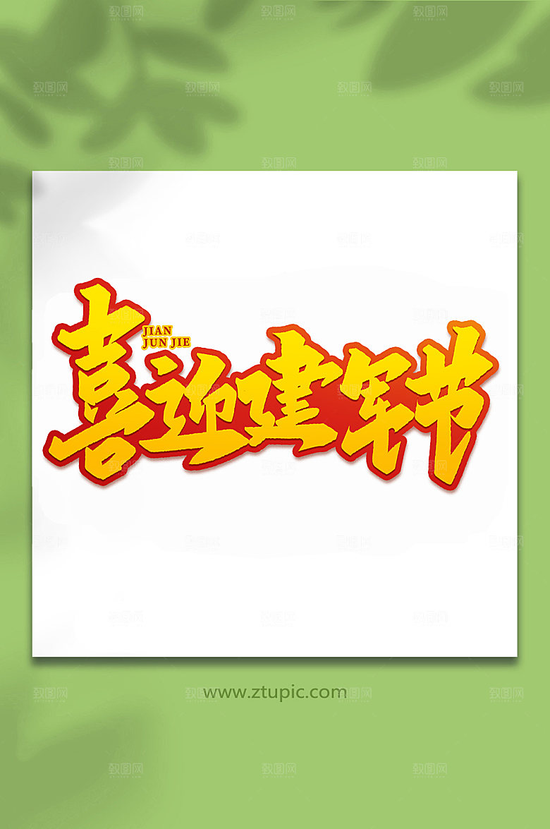 喜迎建军节建军节艺术字