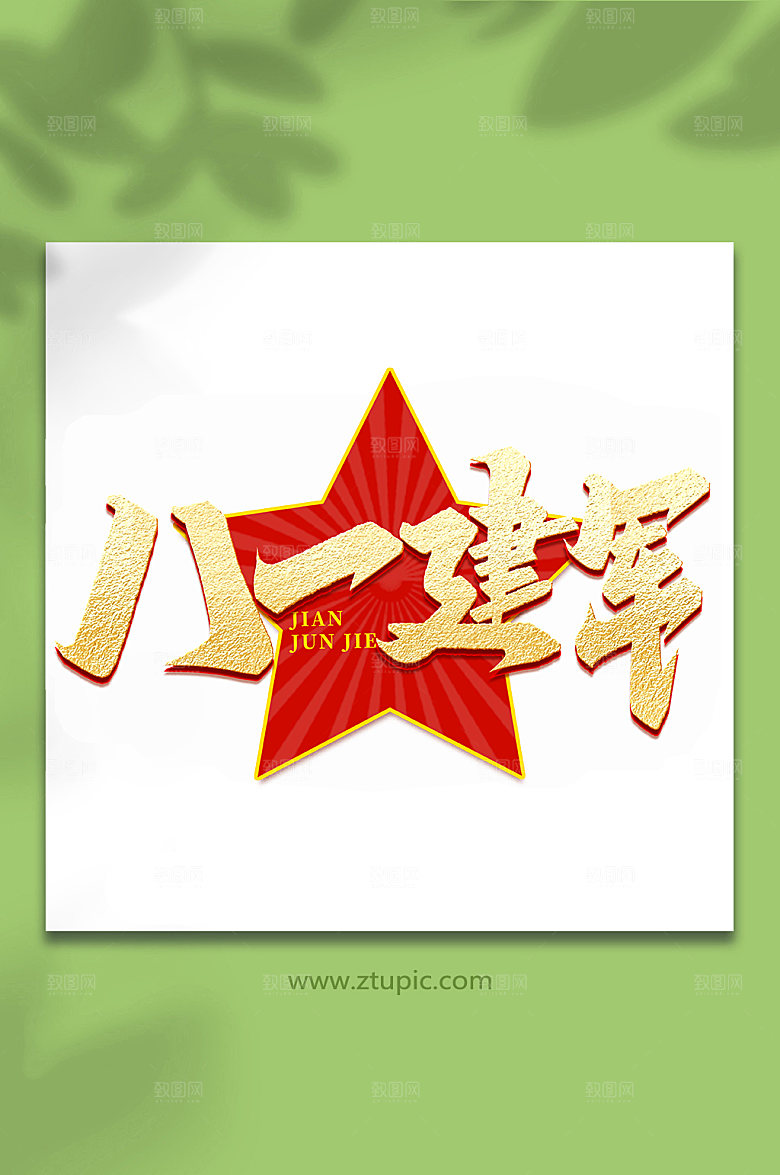 八一建军建军节周年艺术字