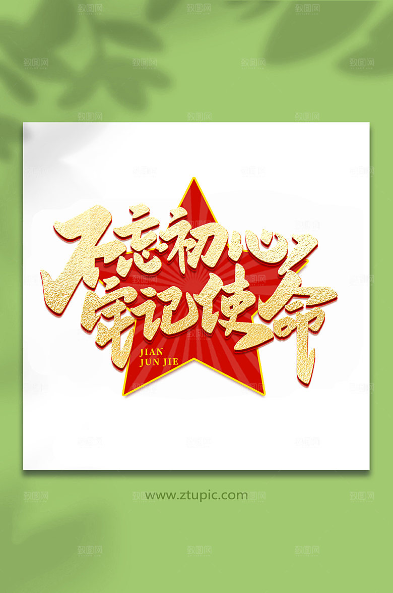 不忘初心牢记使命建军节艺术字