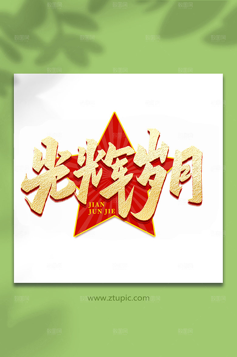 光辉岁月建军节艺术字