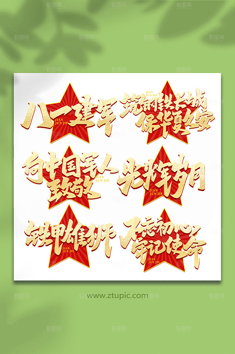 建军节艺术字设计合集