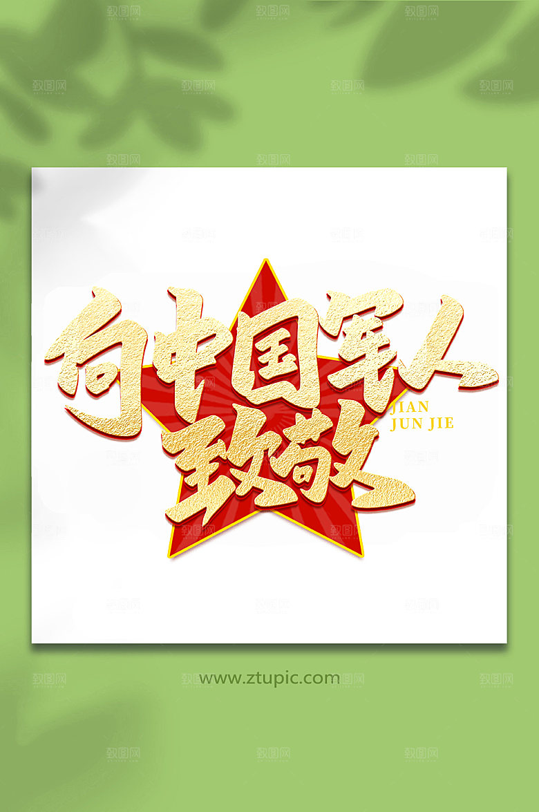 向中国军人致敬建军节艺术字