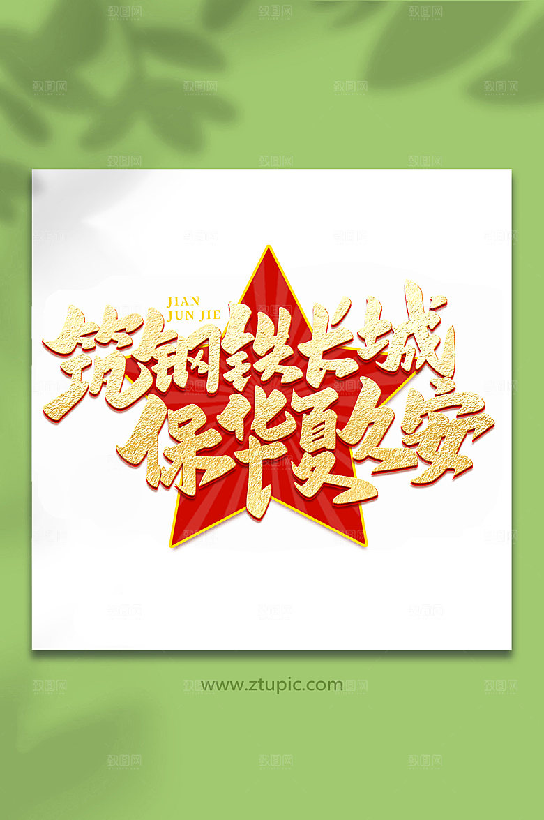 铸钢铁长城建军周年艺术字