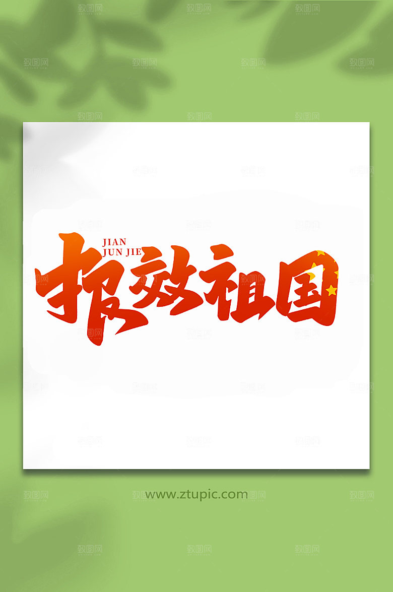 报效祖国建军节艺术字