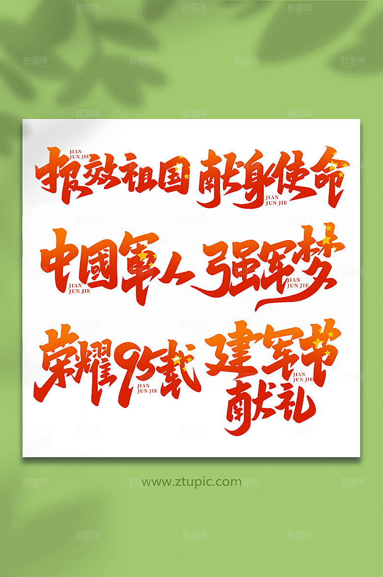建军节六合一合集艺术字