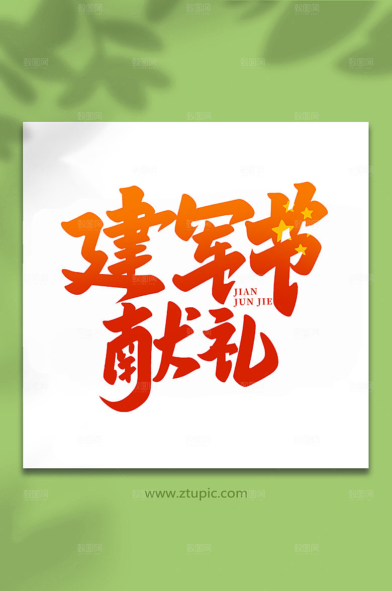 建军节献礼建军周年艺术字