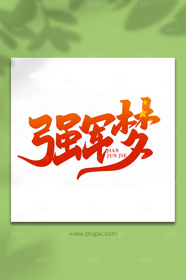 强军梦建军节艺术字