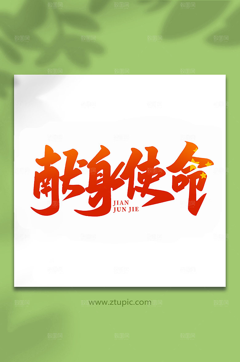 献身使命建军节艺术字