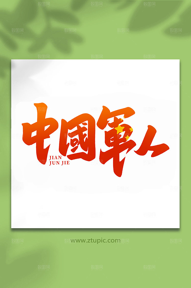 中国军人建军节艺术字