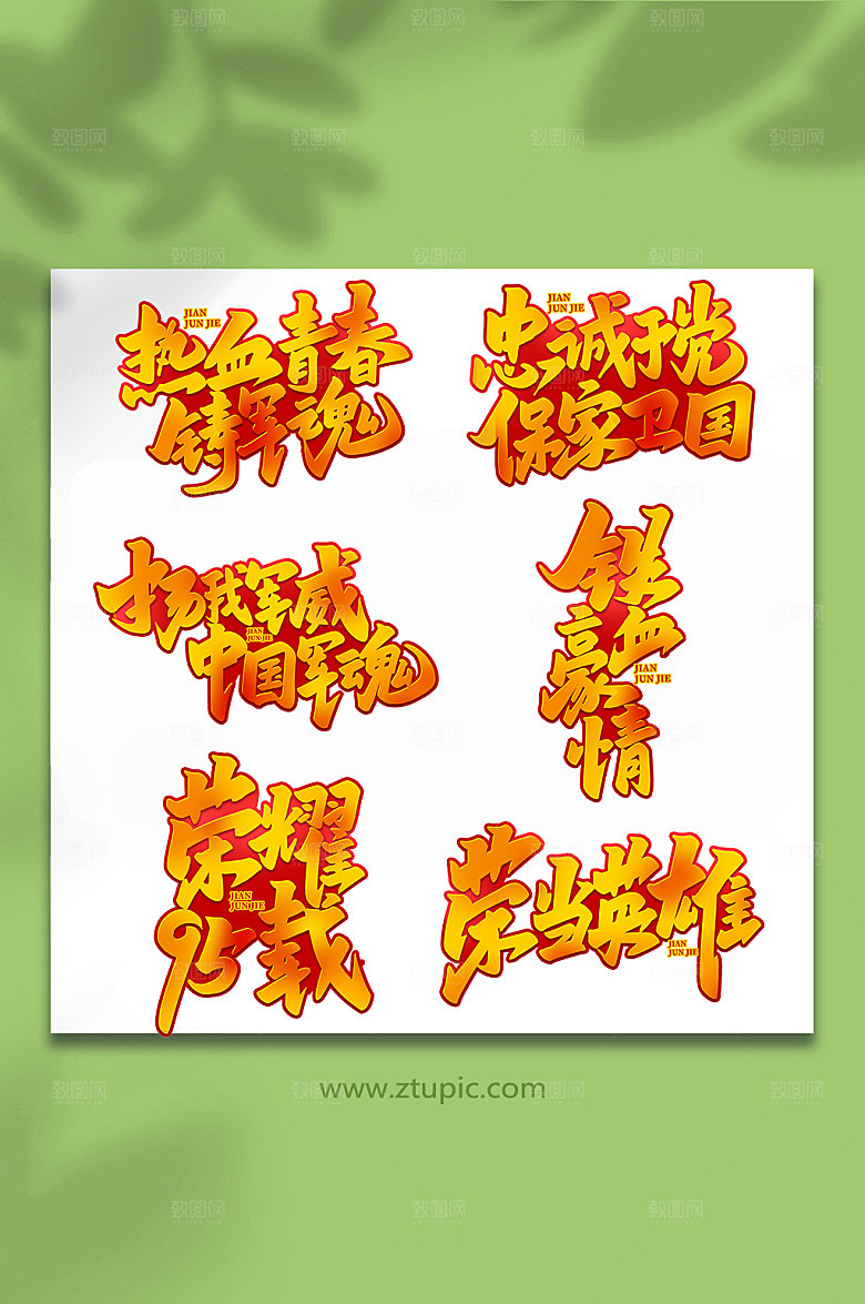 建军节艺术字设计