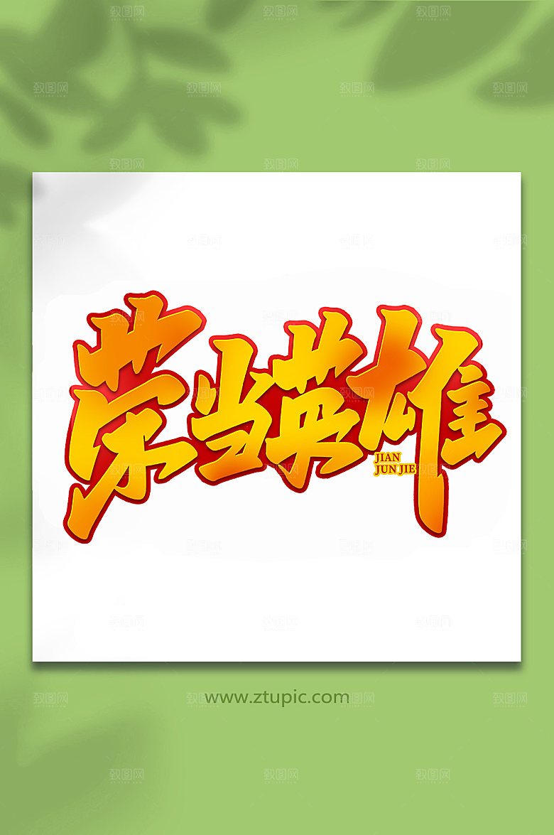 荣当英雄建军节艺术字