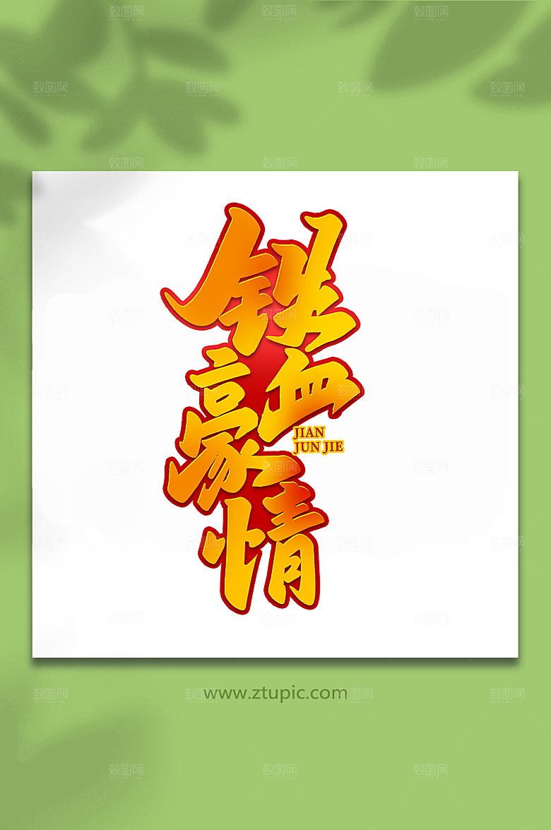 铁血豪情建军周年艺术字