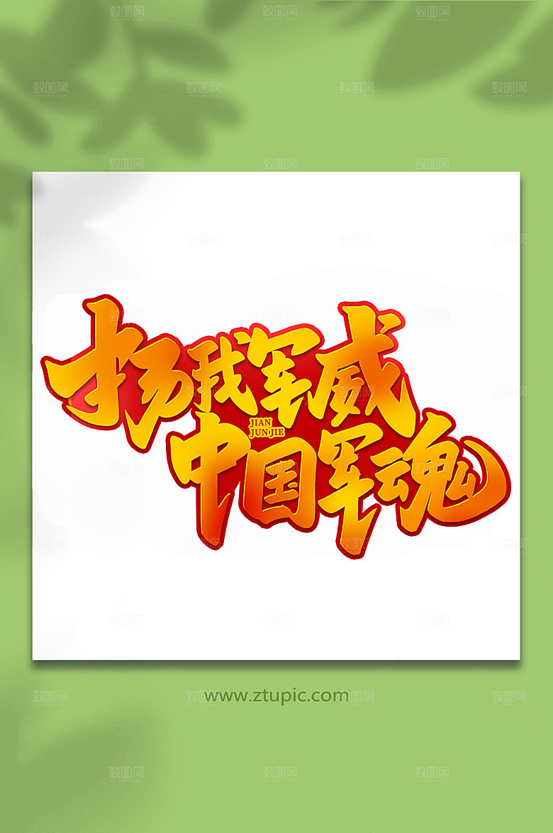 扬我军威中国军魂艺术字