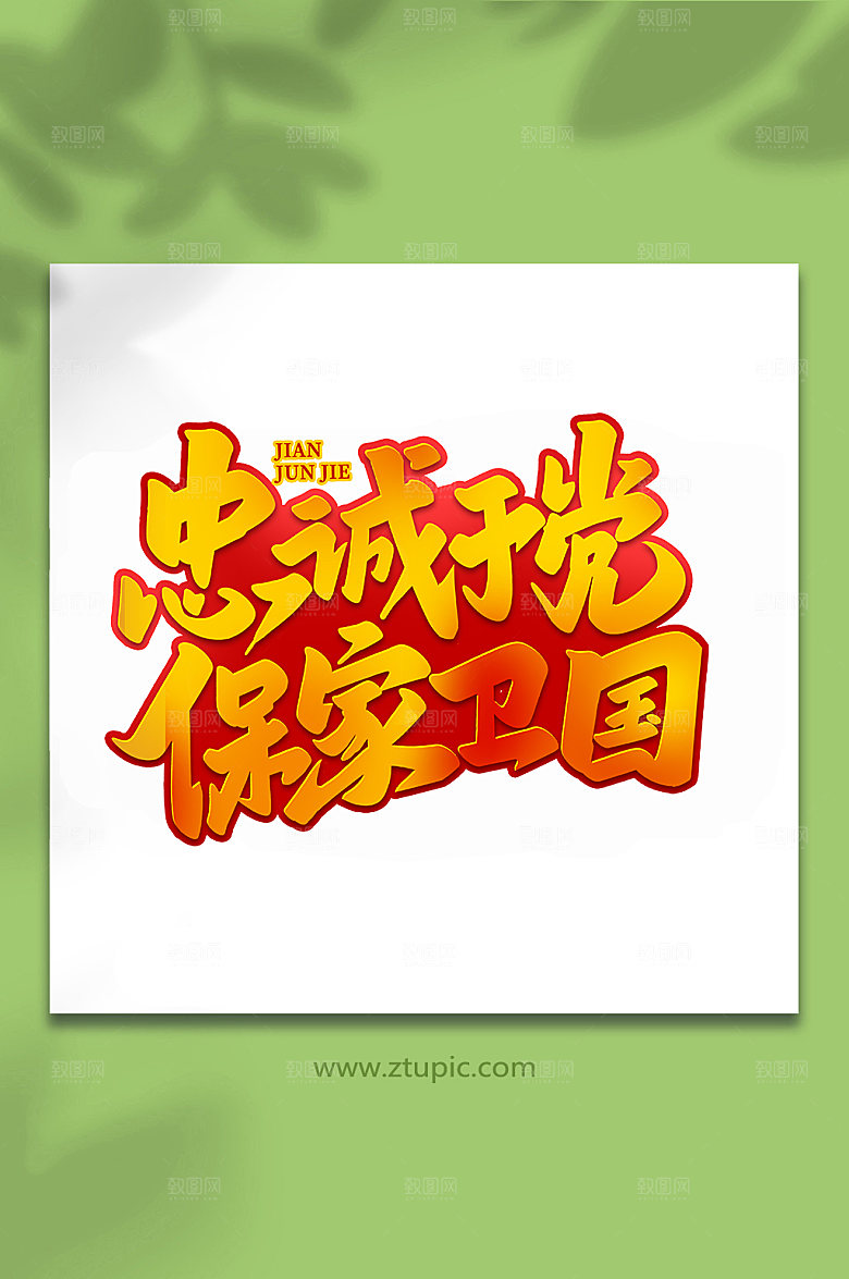 忠诚于党保家卫国建军节艺术字