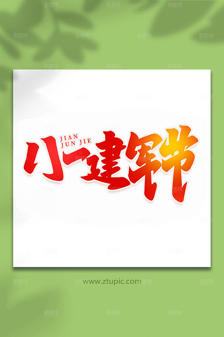 八一建军节艺术字设计