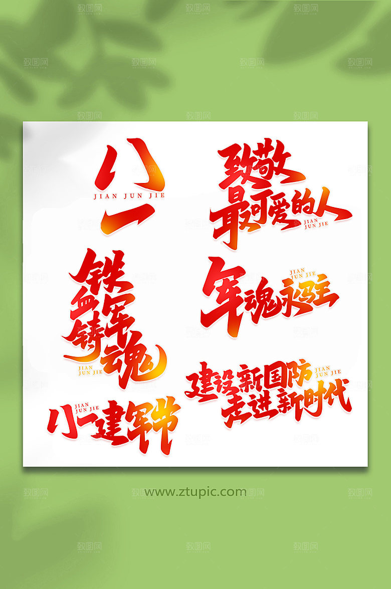 建军节艺术字合集