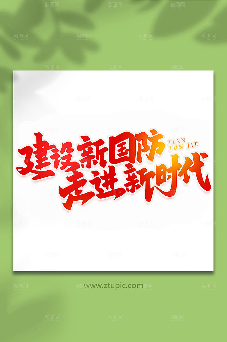 建设新国防走进新时代艺术字