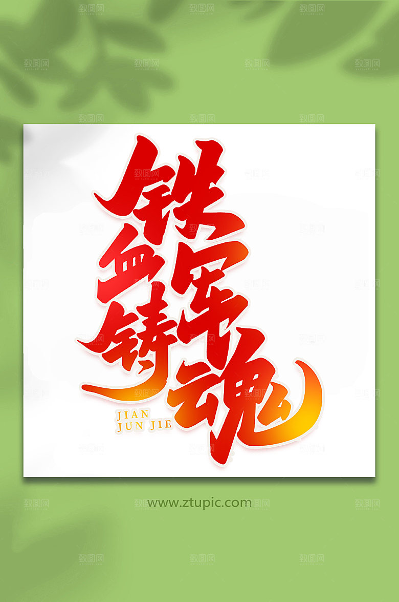 铁血铸军魂建军节艺术字