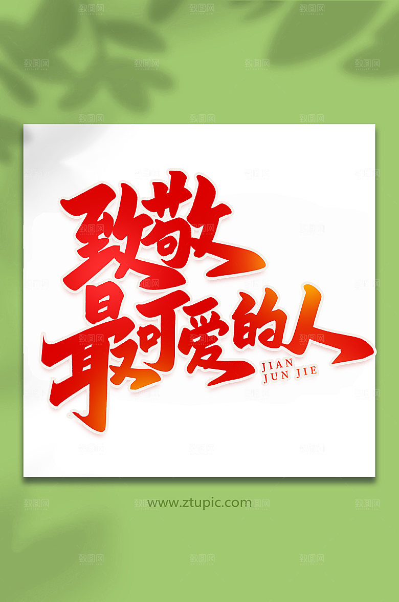 致敬最可爱的人建军节艺术字