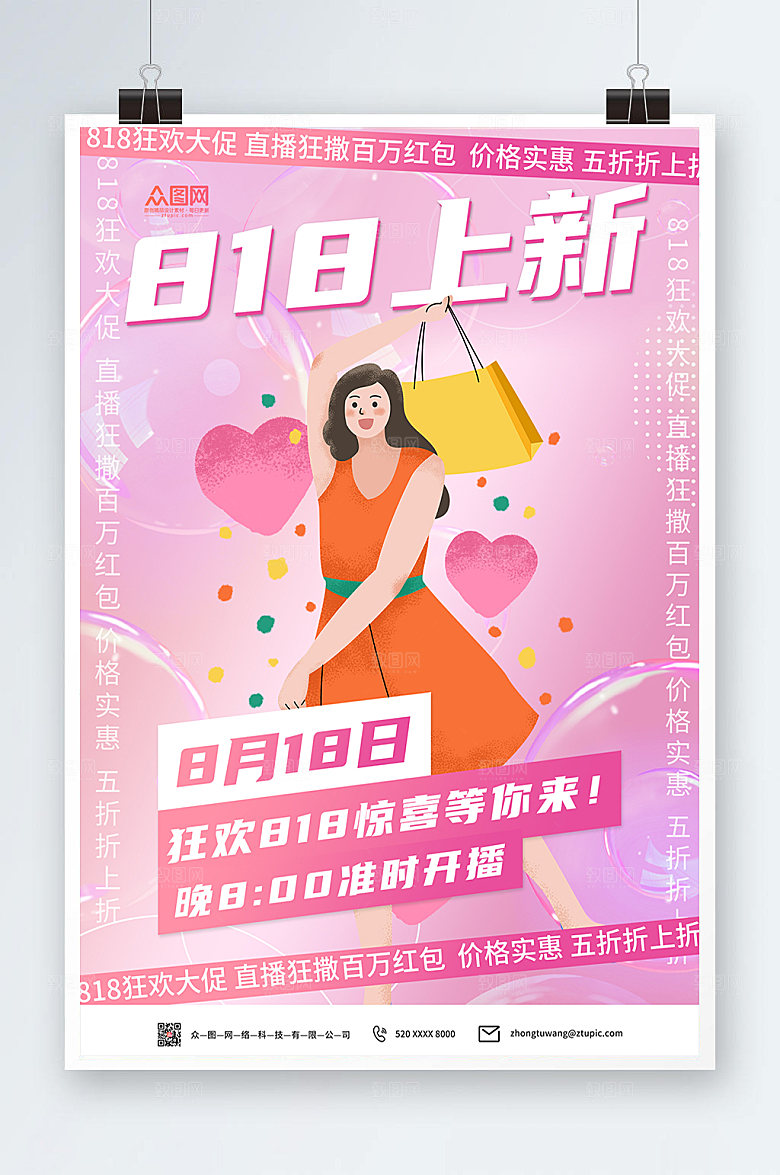 粉色818上新大促购物海报设计