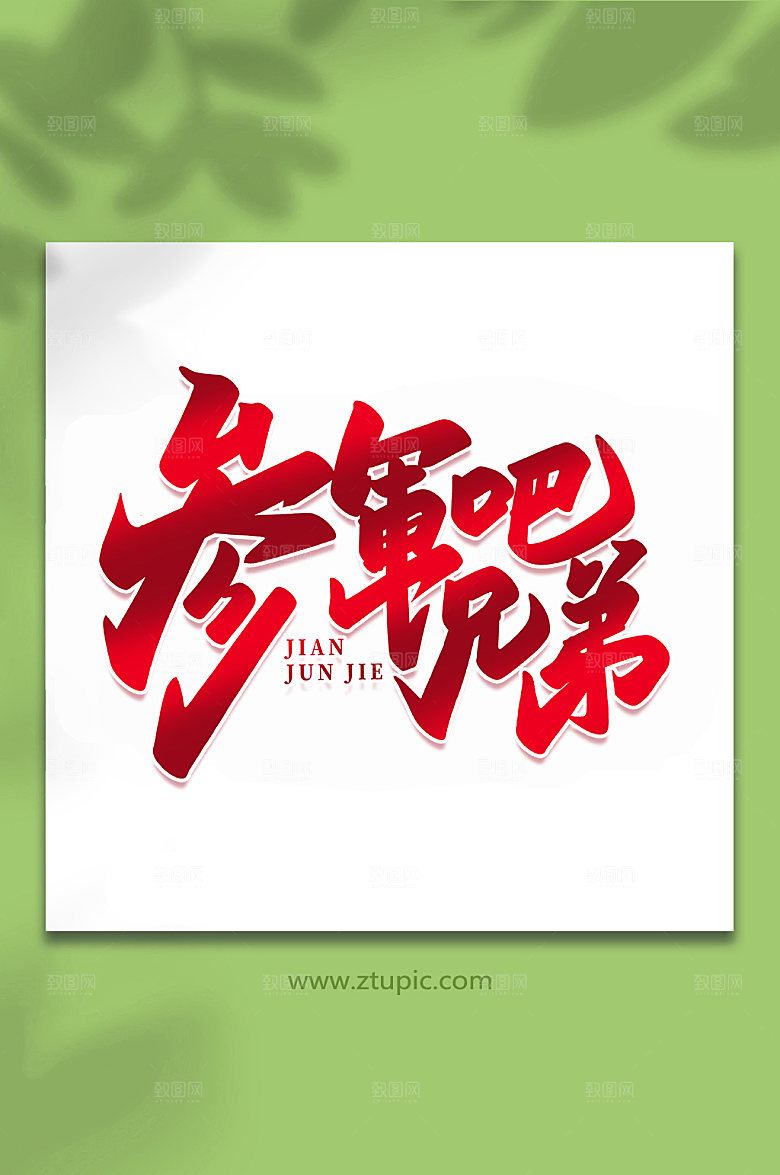 参军吧兄弟建军节艺术字
