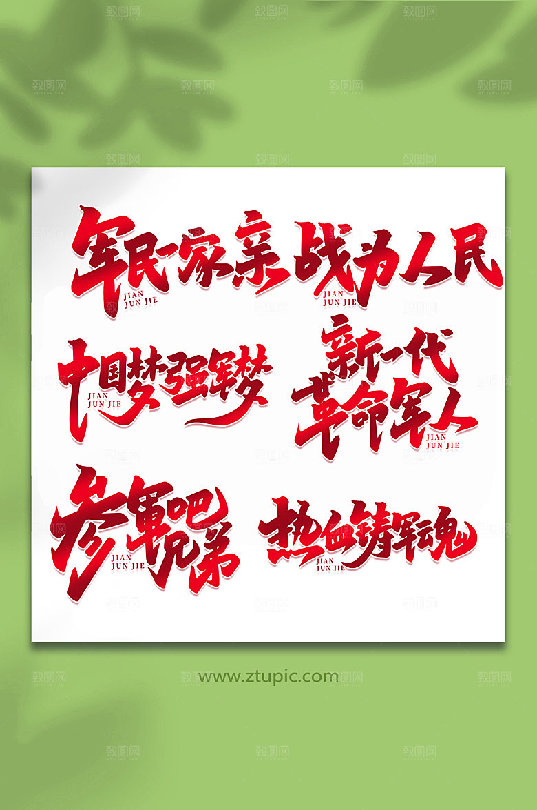 手写建军节艺术字合集