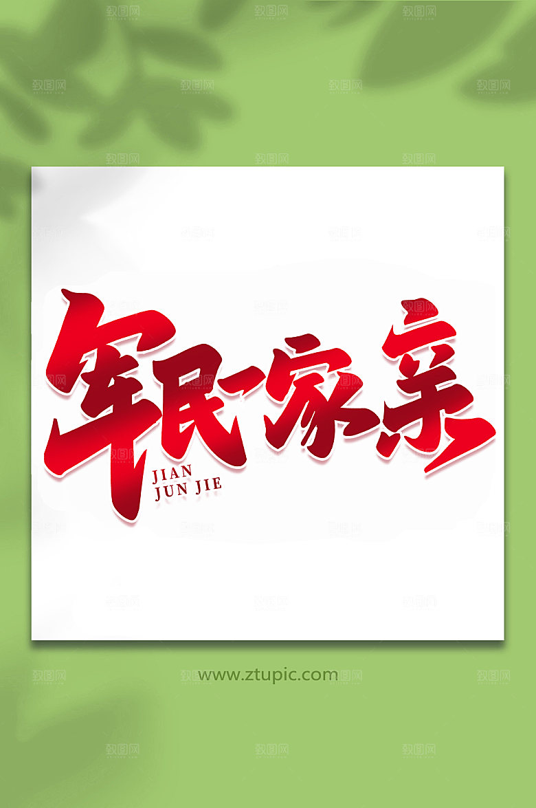 军民一家亲建军节艺术字