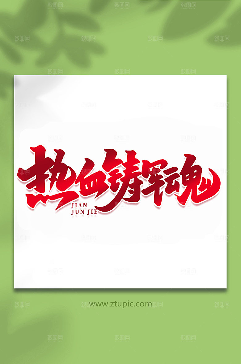 热血铸军魂建军节艺术字