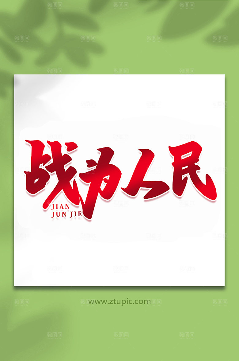 战为人民建军节艺术字
