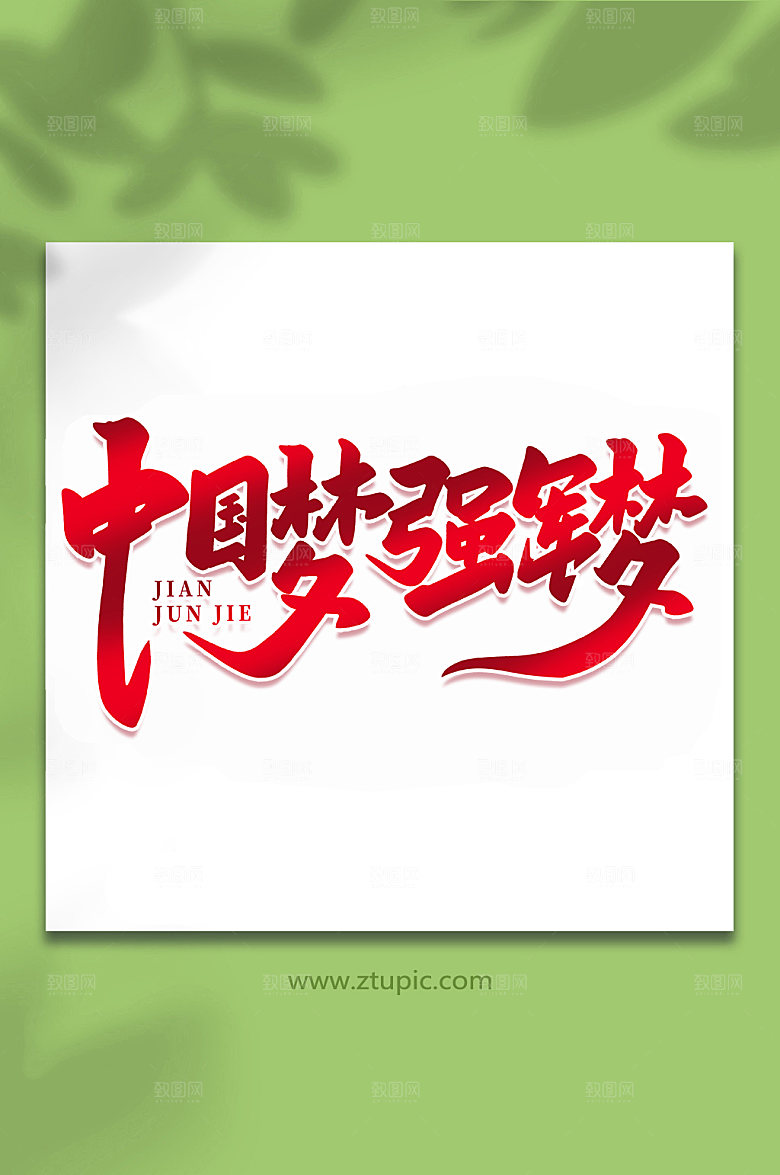 中国梦强军梦建军节艺术字