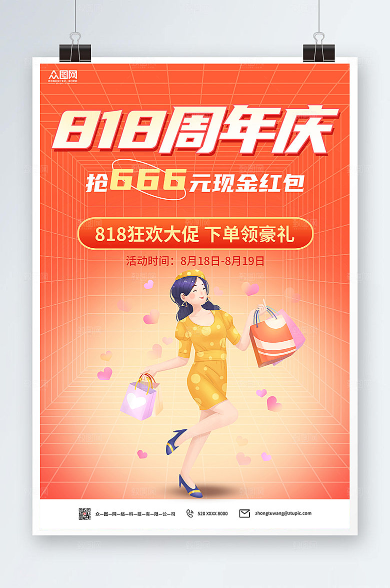 渐变818周年庆购物海报设计