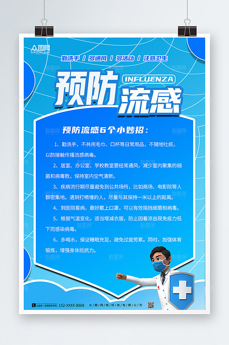 清新预防流感海报设计