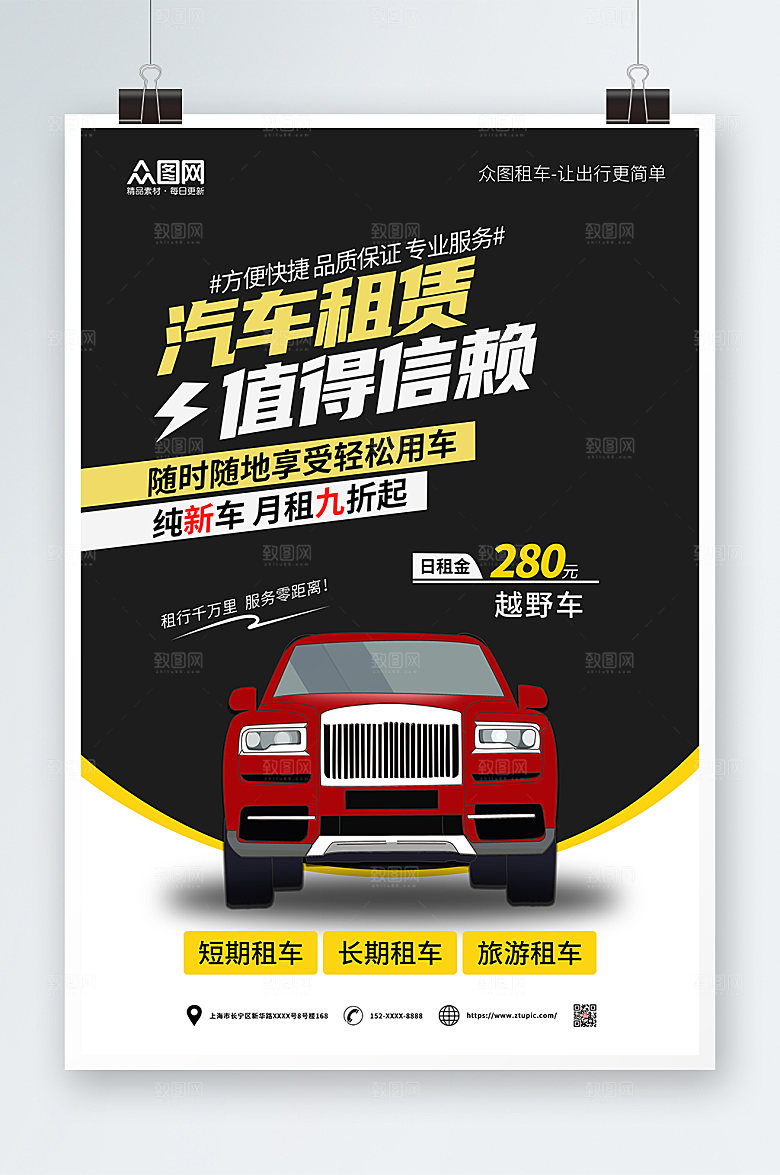 商务汽车租赁海报设计