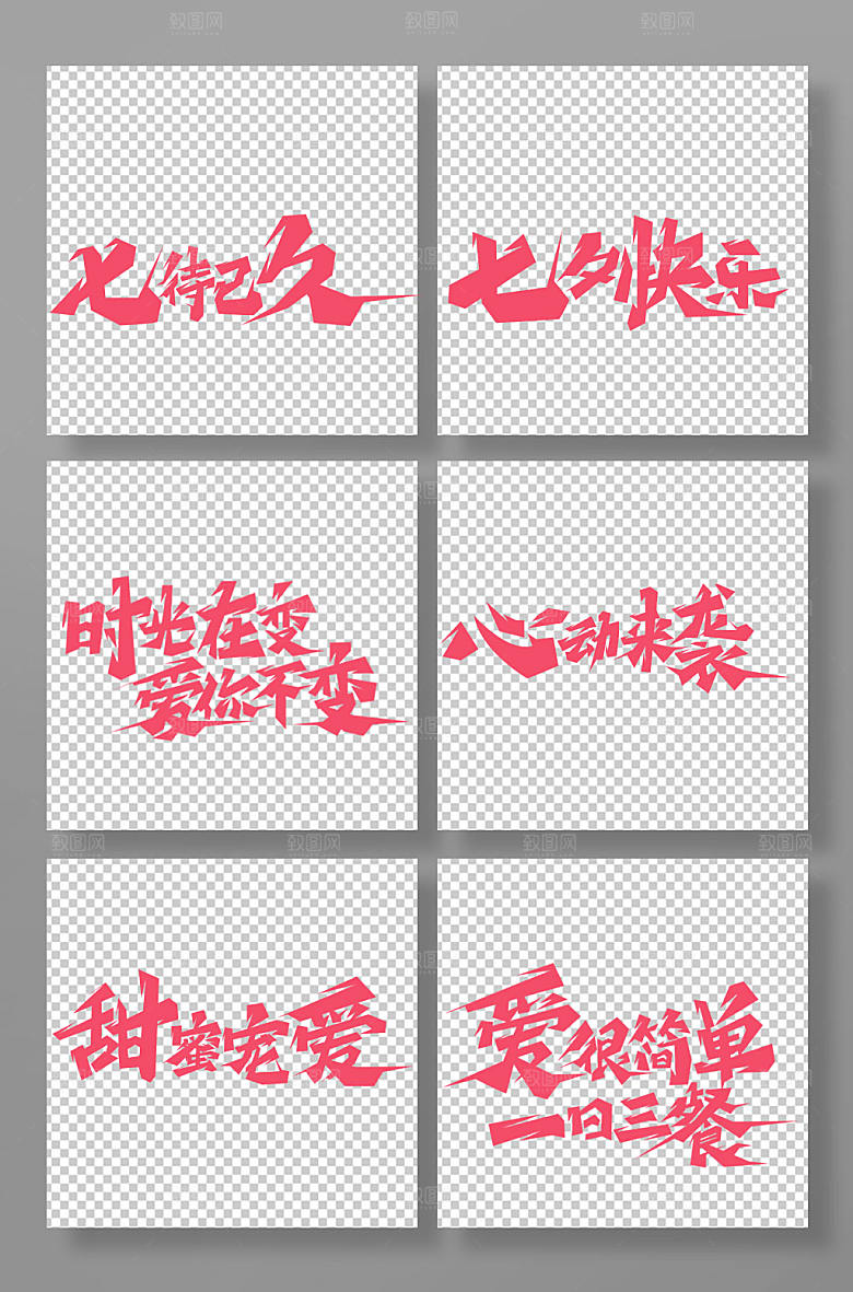 创意七夕节艺术字组合
