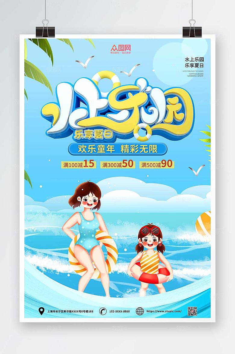 简约卡通水上乐园海报模板