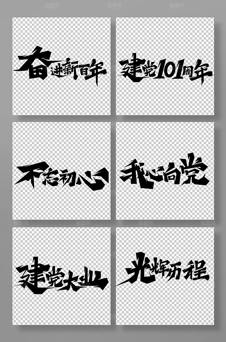创意书法体建党节艺术字组合