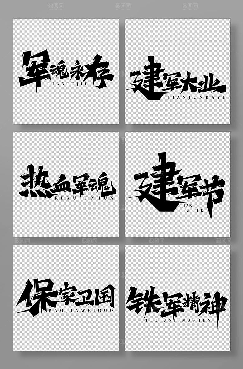 黑色创意手写建军节艺术字
