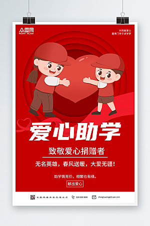 红色爱心助学公益海报设计